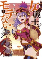 女戦士ってモテないんです！ 1