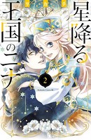 星降る王国のニナ （2）【電子限定描きおろし特典つき】