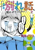 その別れ話、聞かせてください。