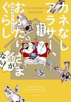 カネなしアラサー、おふたりさまぐらし〜健康で文化的な老後のための資産形成物語〜
