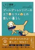 エフ漫画 ゴールデンレトリバーのエフとコメとの楽しい暮らし
