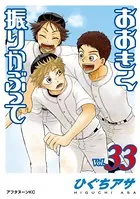おおきく振りかぶって （33）
