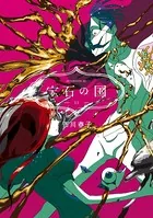 宝石の国 （11）