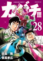 カバチ！！！ -カバチタレ！3- （28）