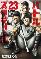 バトルスタディーズ （23）