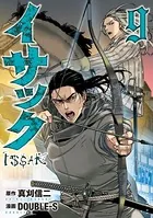 イサック （9）