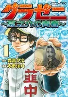 オーイ！ とんぼ 第51巻 - かわさき健/古沢優 - 青年マンガ