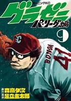 グラゼニ〜パ・リーグ編〜 （9）