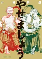 めしのあとはやせましょう