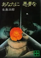 あなたに悪夢を