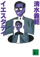 イエスタデイ