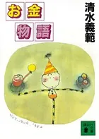 お金物語