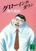 グローイング・ダウン