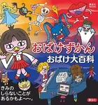 おばけずかん おばけ大百科