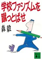 学校ファシズムを蹴っとばせ