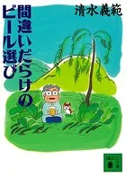 間違いだらけのビール選び