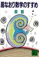 居なおり数学のすすめ