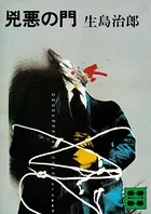 兇悪の門
