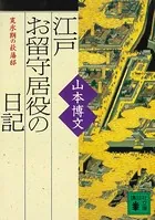 江戸お留守居役の日記 寛永期の萩藩邸