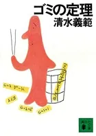 ゴミの定理