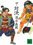ザ・対決