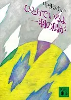 ひとりでいるよ 一羽の鳥が