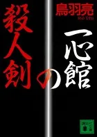 一心館の殺人剣