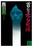 首を売る死体