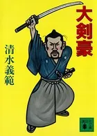 大剣豪
