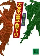 大友の皇子東下り