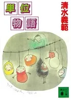 単位物語