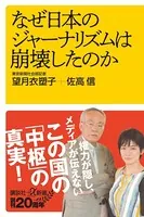 なぜ日本のジャーナリズムは崩壊したのか