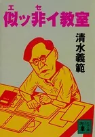 似ッ非イ教室