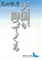天国が降ってくる