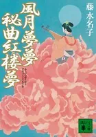風月夢夢 秘曲紅楼夢
