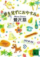 夢を見ずにおやすみ