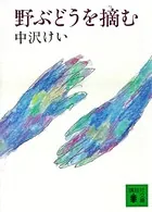 野ぶどうを摘む