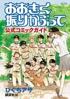 おおきく振りかぶって 公式コミックガイド