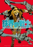鉄界の戦士 特装版