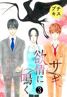 サギ、欲情に鳴く プチキス （...