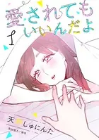愛されてもいいんだよ（単話）