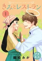 きみとレストラン プチキス（単話）
