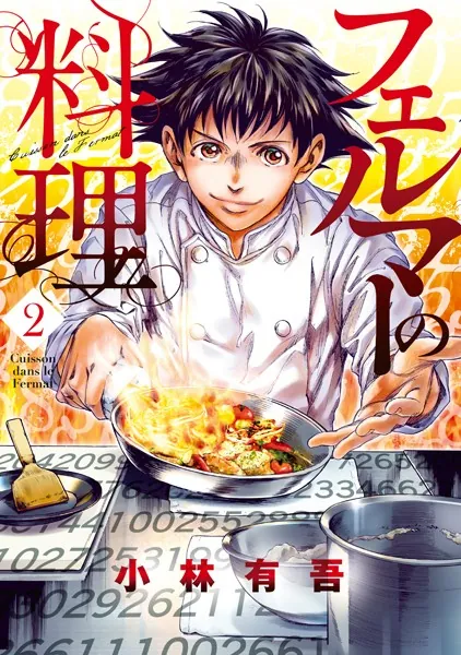 フェルマーの料理 （2）