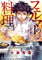 フェルマーの料理 （2）