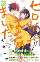 ヒロインはじめました。 プチデザ