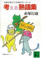 考える熟語集 未来が見えてくる160のキーワード