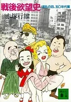 戦後欲望史