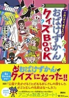 こわいけど、おもしろい！ おばけずかんクイズBOOK