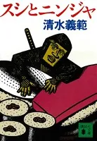 スシとニンジャ