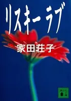 リスキー ラブ